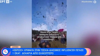 Τσέχος influencer πέταξε από ελικόπτερο 1 εκατ. δολάρια!