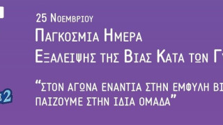 Παγκόσμια Ημέρα για την Εξάλειψη της Βίας κατά των Γυναικών