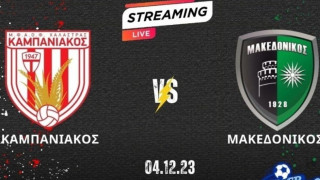 Η ζωντανή μετάδοση του Καμπανιακός - Μακεδονικός