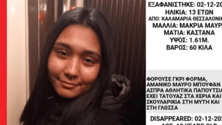 Συναγερμός στη Θεσσαλονίκη για την εξαφάνιση της 13χρονης Ευδοκίας