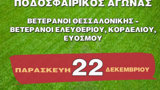 Αγώνας για φιλανθρωπικό σκοπό στον Εύοσμο