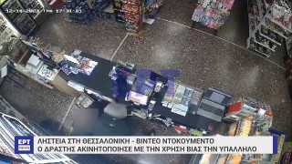 Θεσσαλονίκη: Ο δράστης κρατούσε την υπάλληλο από τον λαιμό
