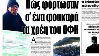 ΑΠΙΣΤΕΥΤΟ: Φόρτωσαν τα χρέη του ΟΦΗ σε έναν... συνταξιούχο!