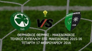 Η είσοδος του Μακεδονικού με τον Θερμαϊκό Θέρμης (VIDEO)