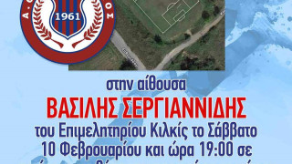 Κιλκισιακός: Παραχώρηση χώρου για την προπόνηση των παιδιών