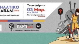 Αύριο το 7ο ποδηλατικό  Καρναβάλι της Θεσσαλονίκης