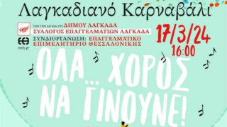 «Λαγκαδιανό Καρναβάλι»: «Όλα χορός να γίνουνε»-Το πρόγραμμα των εκδηλώσεων για το τριήμερο 15-17 Μαρτίου