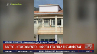 Άμφισσα: Βίντεο-ντοκουμέντο από τη φωτιά στο ΕΠΑΛ-Οι μαθητές εκλιπαρούν για βοήθεια