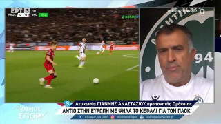 Αναστασίου: «Έδωσε το πλεονέκτημα στους Βέλγους ο ΠΑΟΚ»
