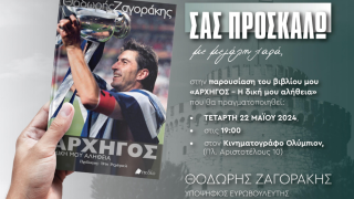 Στο Ολύμπιον η παρουσίαση του βιβλίου του Θοδωρή Ζαγοράκη