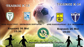 Τελικοί τμημάτων υποδομών στη Χαλκιδική