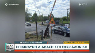 Θεσσαλονίκη: Κίνδυνος θάνατος  σιδηροδρομική διάβαση στο Κορδελιό (vid)