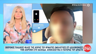 Χαλκίδα: Ξεσπά ο πατέρας του καθ' ομολογίαν δράστη - «Μου έχει φάει λεφτά»