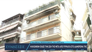 Θεσσαλονίκη: Νεκρή ηλικιωμένη μετά από φωτιά στο διαμέρισμά της