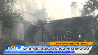 Θεσσαλονίκη: Κτίριο τυλίχτηκε στις φλόγες στο κέντρο της πόλης