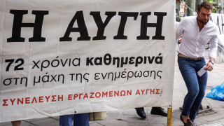 Αυγή: Διαμαρτυρία των εργαζομένων - Το «mea culpa» του Κασσελάκη