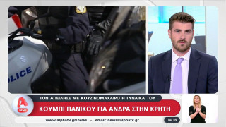 Κουμπί πανικού για άνδρα στην Κρήτη: Τον απείλησε με κουζινομάχαιρο η γυναίκα του!
