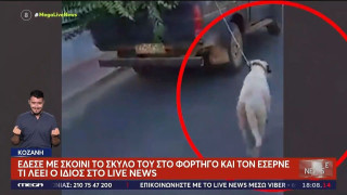 Κοζάνη: Έδεσε τον σκύλο του με σχοινί στο αγροτικό και τον έσερνε (vid)