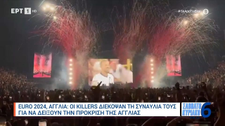 Euro 2024: Οι «Killers» διέκοψαν τη συναυλία τους για... την ﻿πρόκριση της Αγγλίας﻿!