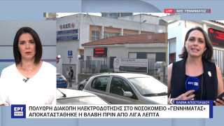 Θεσσαλονίκη: Αποκαταστάθηκε μετά από 17 ώρες η ηλεκτροδότηση στο νοσοκομείο «Γ. Γεννηματάς»