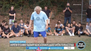 Δίδαξε τα μυστικά της μπάλας στη Μακρυνίτσα Σερρών ο Χατζηπαναγής