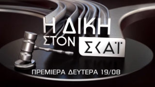 «Δίκη στον ΣΚΑΪ»: Το τρέιλερ της πρεμιέρας