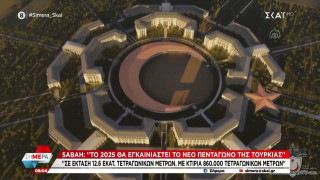 Πότε θα ανοίξει τις πύλες του το γιγαντιαίο πεντάγωνο της Τουρκίας
