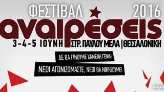 3-5  Ιουνίου θα διεξαχθεί το Φεστιβάλ Αναιρέσεις Θεσσαλονίκης 2016