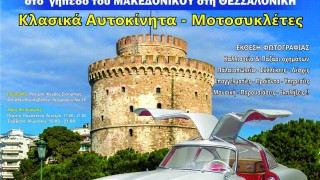 Άνοιξε τις πύλες του το 1ο Classic Festival Βόρειας Ελλάδας