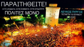 Συγκέντρωση πολιτών στον Λευκό Πύργο με το σύνθημα «Παραιτηθείτε»