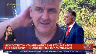 Απειλητικά SMS στον Νίκο Ευαγγελάτο έστειλε ο δικηγόρος της ιδιοκτήτριας του λούνα παρκ