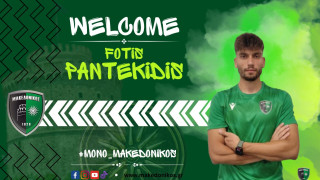 Μακεδονικός: Ανακοίνωσε και επίσημα τον Παντεκίδη