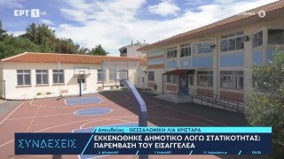 Θεσσαλονίκη: Σχολείο κρίθηκε ακατάλληλο στους Νέους Επιβάτες