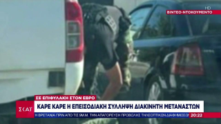 Έβρος: Βίντεο ντοκουμέντο από την επεισοδιακή σύλληψη διακινητή μεταναστών