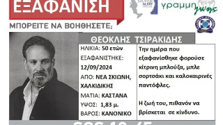 Χαλκιδική: Εξαφανίστηκε 50χρονος από τη Νέα Σκιώνη