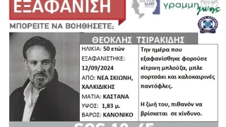 Χαλκιδική: Βρέθηκε σώος ο 50χρονος επιχειρηματίας που είχε εξαφανιστεί