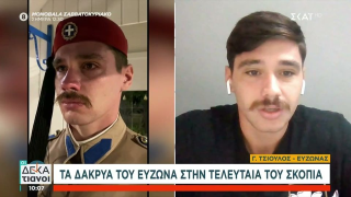 Γιώργος Τσιούλος: «Ήθελα κι άλλο»-Τι αποκαλύπτει ο εύζωνας που δάκρυσε στην τελευταία του σκοπιά