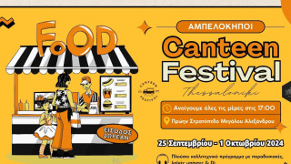 Θεσσαλονίκη: To καλλιτεχνικό πρόγραμμα του Φεστιβάλ Καντίνας