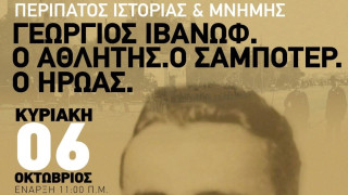 Διήμερο εκδηλώσεων στην μνήμη του Γεωργίου Ιβάνωφ