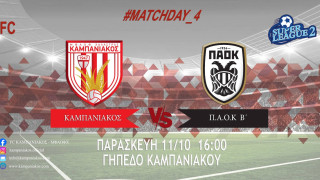 SL2: Οι 11άδες Καμπανιακού και ΠΑΟΚ Β'