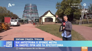 Τρίκαλα: Πότε ανοίγει τις πύλες του ο Μύλος των Ξωτικών