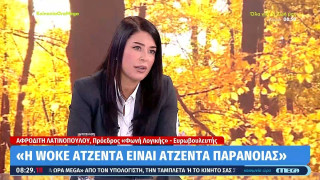Λατινοπούλου: «Η woke ατζέντα είναι το νέο αφήγημα των Αριστερών για να διαδηλώνουν»