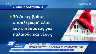 Άνοιξε η πλατφόρμα για το επίδομα θέρμανσης