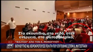Βουλευτής της ΝΔ χειροκροτούσε όρθια σκληρή κριτική στον Μητσοτάκη-Η απάντησή της