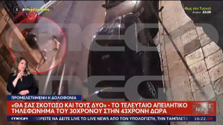 Αγρίνιο: Το καρτέρι θανάτου στη 43χρονη Δώρα και οι απειλές για τη ζωή της