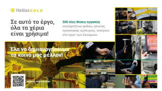 Στο μεταλλευτικό έργο των Σκουριών, όλα τα χέρια είναι χρήσιμα!