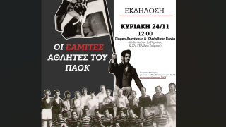 To KKE διοργανώνει εκδήλωση για παίκτες του ΠΑΟΚ, μέλη του ΕΑΜ