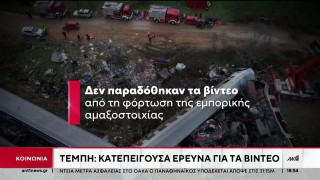 Καταγγελίες-Τέμπη: Κατεπείγουσα έρευνα για βίντεο που λείπει από τη δικογραφία