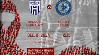 Μονομαχία Ηρακλή Θερμαϊκού-Ακριτών: Αφιερώνεται ﻿στην ενημέρωση και την ευαισθητοποίηση για το AIDS
