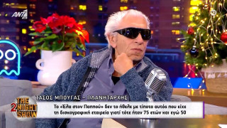 Μπουγάς: Αποκάλυψε την ιστορία για το «Έλα στον παππού»-Δεν το ήθελε η δισκογραφική